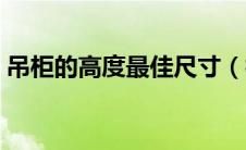 吊柜的高度最佳尺寸（橱柜高度一般是多少）