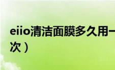 eiio清洁面膜多久用一次（清洁面膜多久用一次）