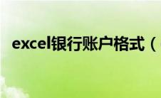 excel银行账户格式（excel银行账号格式）