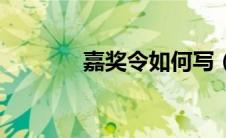 嘉奖令如何写（嘉奖令模板）