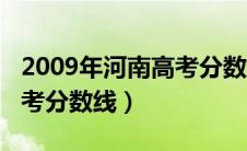 2009年河南高考分数线名次（2009年河南高考分数线）