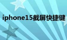 iphone15截屏快捷键（苹果11截屏快捷键）