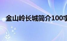 金山岭长城简介100字（金山岭长城简介）