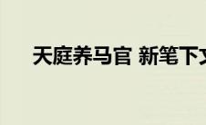 天庭养马官 新笔下文学（天庭养马官）