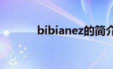 bibianez的简介（bijou简介）