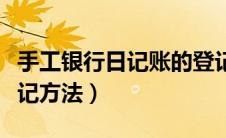 手工银行日记账的登记方法（银行日记账的登记方法）