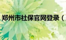 郑州市社保官网登录（郑州市社保中心官网）