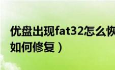 优盘出现fat32怎么恢复数据（u盘显示fat32如何修复）