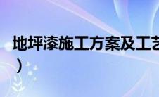 地坪漆施工方案及工艺（地坪漆施工工艺视频）