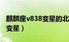 麒麟座v838变星的北纬和东经（麒麟座v838变星）