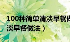 100种简单清淡早餐做法图片（100种简单清淡早餐做法）