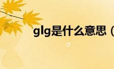 glg是什么意思（glhf什么意思）