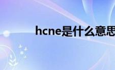 hcne是什么意思（HCNE简介）
