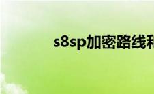 s8sp加密路线和普通路线app