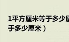 1平方厘米等于多少厘米公式（1平方厘米等于多少厘米）