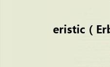 eristic（Erbitux简介）