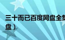 三十而已百度网盘全集资源（三十而已百度网盘）
