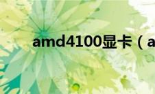 amd4100显卡（amd4100怎么样）