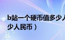 b站一个硬币值多少人民币（b站一个硬币多少人民币）