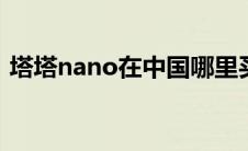 塔塔nano在中国哪里买（塔塔NANO简介）