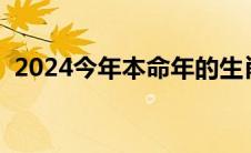 2024今年本命年的生肖（今年什么年生肖）