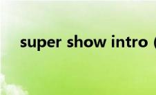 super show intro（Supershow简介）