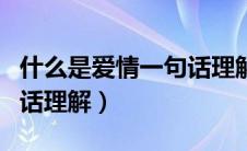 什么是爱情一句话理解句子（什么是爱情一句话理解）