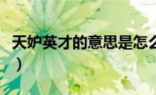 天妒英才的意思是怎么来的（天妒英才的意思）