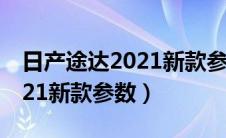日产途达2021新款参数配置表（日产途达2021新款参数）