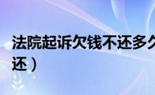 法院起诉欠钱不还多久开庭（法院起诉欠钱不还）