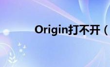 Origin打不开（origin打不开）