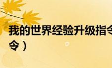 我的世界经验升级指令（我的世界经验等级指令）