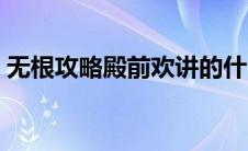 无根攻略殿前欢讲的什么（无根攻略殿前欢）