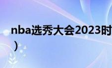 nba选秀大会2023时间（nba选秀大会2020）