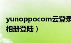 yunoppocom云登录找回图案密码（yupoo相册登陆）