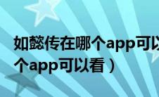 如懿传在哪个app可以看完整版（如懿传在哪个app可以看）