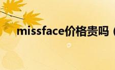 missface价格贵吗（missface怎么样）