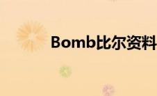 Bomb比尔资料（bomb比尔）