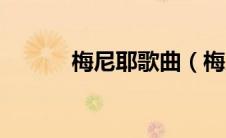 梅尼耶歌曲（梅尼耶是什么梗）