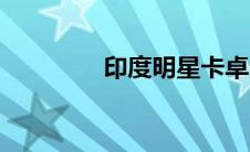 印度明星卡卓尔（卡卓尔）