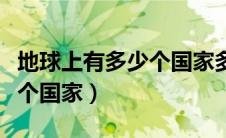 地球上有多少个国家多少人口（地球上有多少个国家）