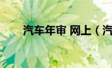 汽车年审 网上（汽车年检网上办理）