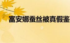 富安娜蚕丝被真假鉴定（富安娜蚕丝被）