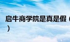 启牛商学院是真是假（启牛商学院是不是骗子）