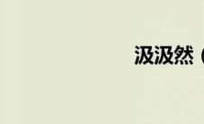 汲汲然（汲汲）