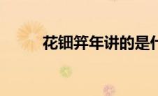 花钿笄年讲的是什么（花钿笄年）