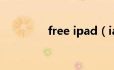 free ipad（iapfree简介）