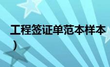 工程签证单范本样本（工程签证单(标准格式)）
