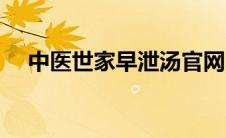 中医世家早泄汤官网（中医世家早泄汤）