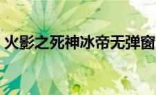 火影之死神冰帝无弹窗（火影之死神冬狮郎）